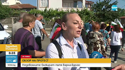 Жителите на Обзор блокираха пътя Варна - Бургас в знак на протест