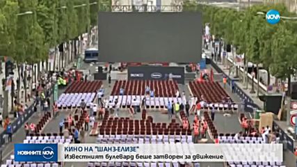 Превърнаха Шанз-Елизе в кино