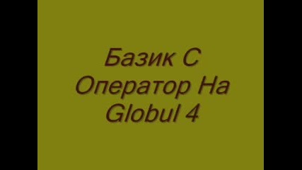 Базик С Оператор Hа Globul 4