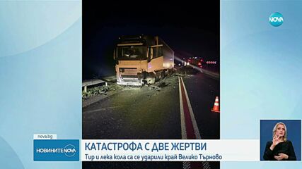 Тежка катастрофа с жертви затвори пътя Русе - Свиленград