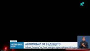 „Тесла“ показа спортен автомобил, който може да се издига във въздуха