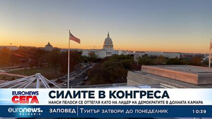 Нанси Пелоси се оттегля като лидер на демократите в Долната камара