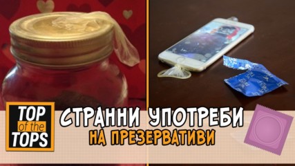 Топ 10 хитри употреби на презерватива