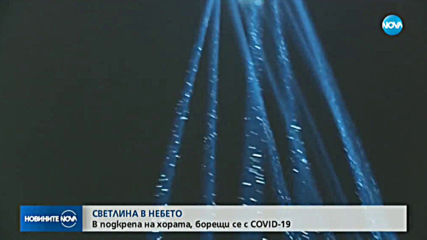 Светлини в небето в подкрепа на хората от първа линия в борбата с COVID-19