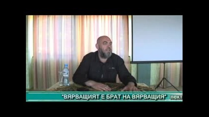 Вярващият Е Брат На Вярващия - Лектор Саид Мутлу - част 3 