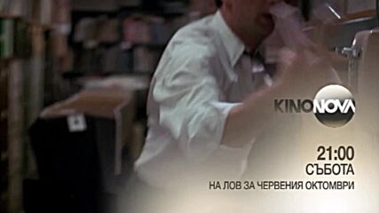 "На лов за червения октомври" на 24 юли, събота от 21.00 ч. по KINO NOVA