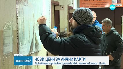 Как хората реагираха на новите цени на личните документи
