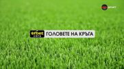 Головете на кръга (24 кръг, 06.03.2026)