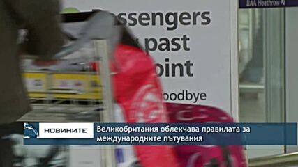 Великобритания облекчава правилата за международните пътувания