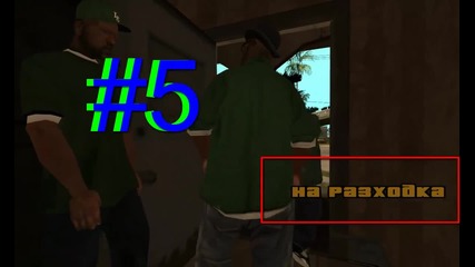Grand Theft Auto San Andreas #5 - На разходка (walk)