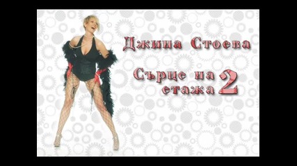 New* Джина Стоева - Сърце на два етажа 