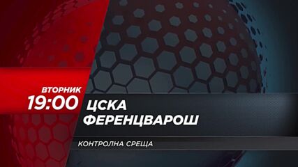 ЦСКА - Ференцварош на 28 юни, вторник от 19.00 ч. по DIEMA SPORT
