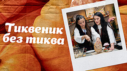 Спомени с вкус | Тиквеник без тиква | 24 окт. 2026