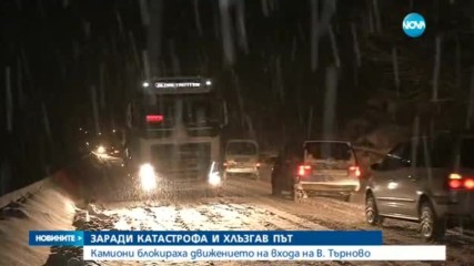 Тирове блокираха част от пътя Русе-Велико Търново