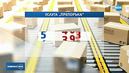 Скок в цените на пощенските услуги от утре