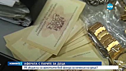 PR акция ли са арестите във Фонда за лечение на деца?