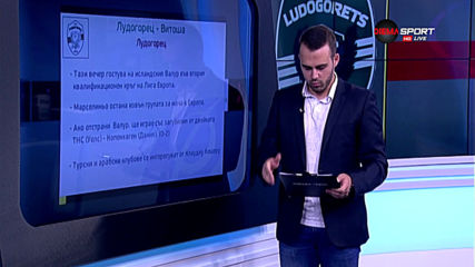 Преди Лудогорец - Витоша Бистрица