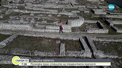 „Дотам и обратно”: Разходка край стените на Шуменската крепост