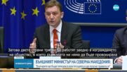 Спор в Европарламента за броя на българите в РС Македония