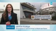 Шенген по вода: Демонстрация на "Гранична полиция" на Морска гара в Бургас