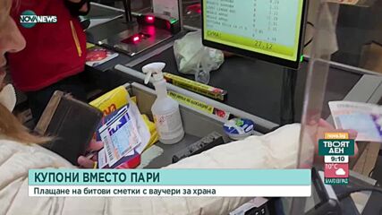 В Русе вече плащат сметки за вода с ваучер от работодател