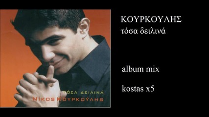 kourkoulis mix album tosa deilina kostas x5