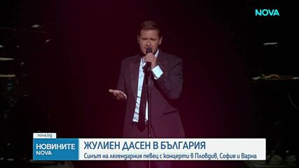 Жулиен Дасен с концерти в Пловдив, София и Варна