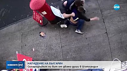 Наш сънародник бит от двама души в Шотландия