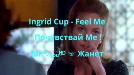 ❣️ Почувствай Ме ❣️ Ingrid Cup _ Feel Me / Превод /