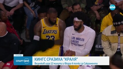Везенков и Сакраменто победиха Лейкърс
