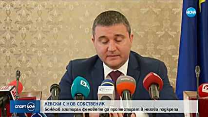 Левски с нов собственик от другата седмица