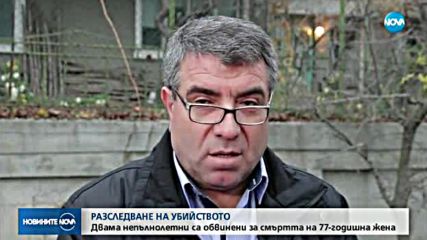 Двама непълнолетни са обвинени за смъртта на 77-годишна жена