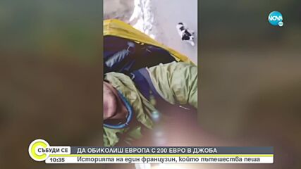 Как французин обиколи Европа с 200 евро в джоба