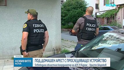 Освободиха областния координатор на ДПС в Бургас под домашен арест
