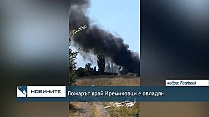 Пожарът край Кремиковци е овладян