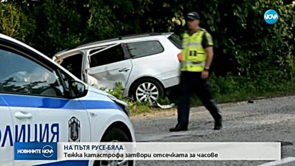 Тежка катастрофа между кола и камион на пътя Русе-Бяла