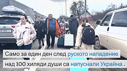 Бежанците от Украйна тръгнаха
