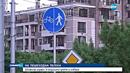 Блъснаха 3-годишно дете на пешеходна пътека