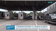 „Граничен контрол“ в „Темата на NOVA”: Какво се крие зад контрабандата в Европа и как фалшивите стоки се оказват заплаха