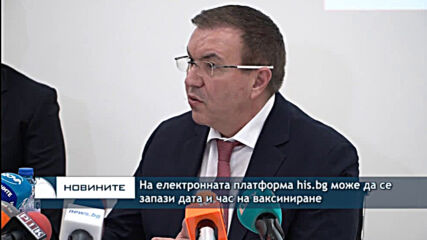 На електронната платформа his.bg може да се запази дата и час на ваксиниране