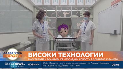 Биосензори и болнична „виртуална реалност“ - последни новости в здравеопазването