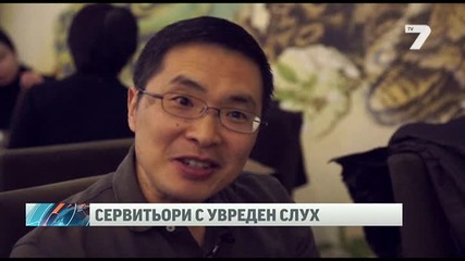 Китайски ресторант наема глухи сервитьори