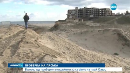 Експерти ще проверяват унищожени ли са дюните на плажа Оазис