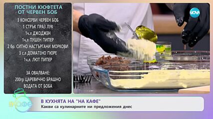 Рецептата днес: Постни кюфтета от червен боб - „На кафе” (18.12.2023)