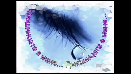 Грешницата В Мене... Vbox7.flv