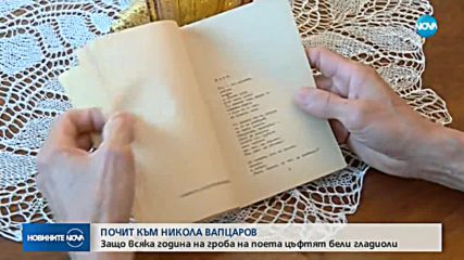 ПОЧИТ КЪМ ВАПЦАРОВ: Защо всяка година на гроба му цъфтят бели гладиоли?