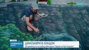 Гигантска 3D илюзия пренесе Лондон в ерата на динозаврите