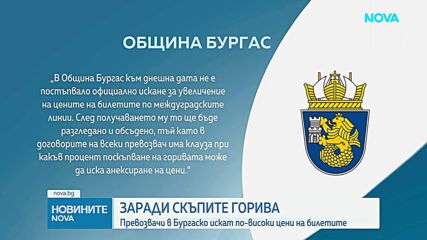 Превозвачи настояват за поне 10% увеличение на билетите в Бургаско заради скъпото гориво