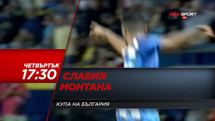 Славия - Монтана на 4 март, четвъртък от 17.30 ч. по DIEMA SPORT
