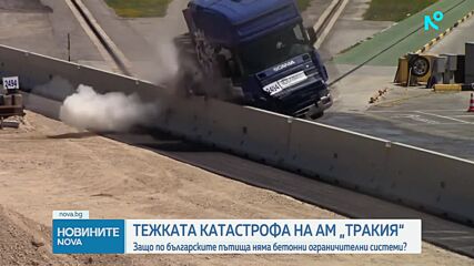Защо по българските пътища няма бетонни ограничителни системи?